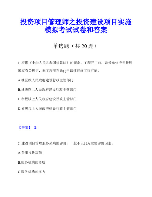 投资项目管理师之投资建设项目实施模拟考试试卷和答案