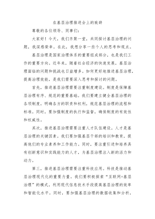 在基层治理推进会上的致辞