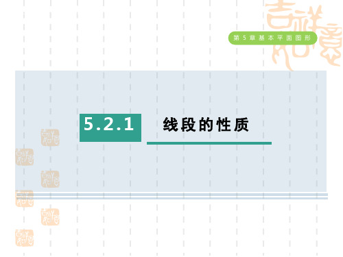 五四制鲁教版六年级数学下册 第五章 基本平面图形   线段的性质