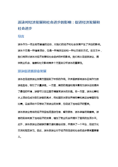 游泳对经济发展和社会进步的影响：促进经济发展和社会进步