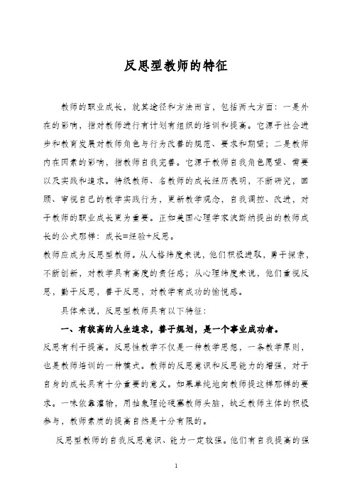 反思型教师的特征