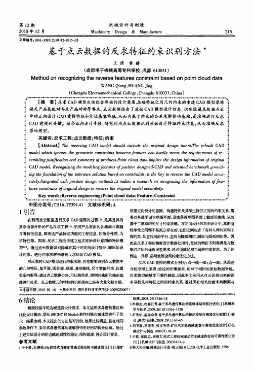 基于点云数据的反求特征约束识别方法