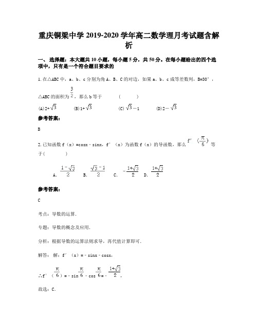 重庆铜梁中学2019-2020学年高二数学理月考试题含解析