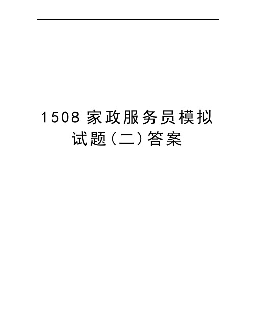 1508家政服务员模拟试题(二)答案