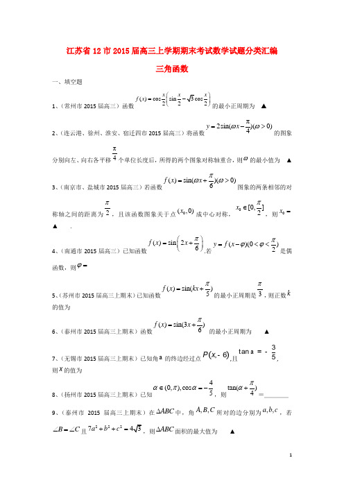 江苏省12市高三数学 分类汇编 三角函数