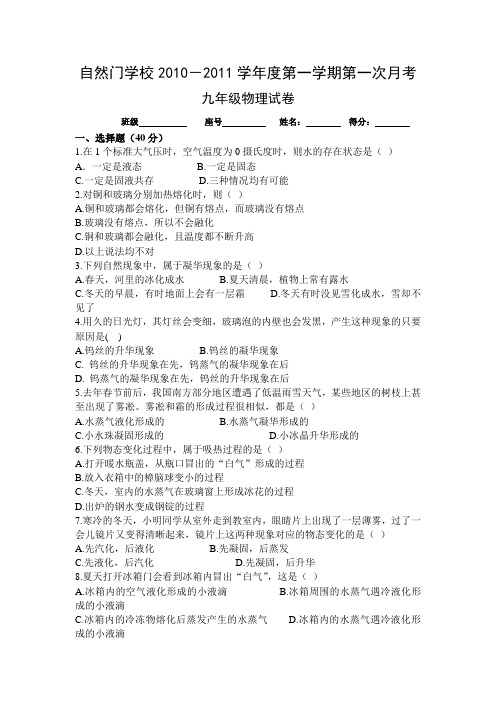 自然门学校10-11学年度九年级物理第一次月考试题及答案