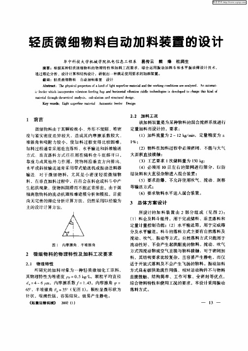 轻质微细物料自动加料装置的设计