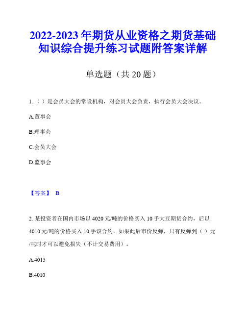 2022-2023年期货从业资格之期货基础知识综合提升练习试题附答案详解