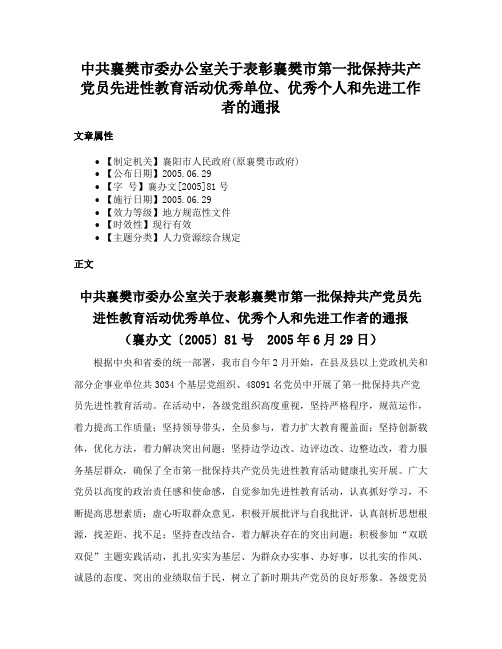 中共襄樊市委办公室关于表彰襄樊市第一批保持共产党员先进性教育活动优秀单位、优秀个人和先进工作者的通报