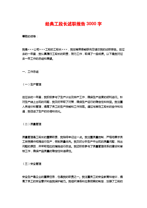 经典工段长述职报告3000字