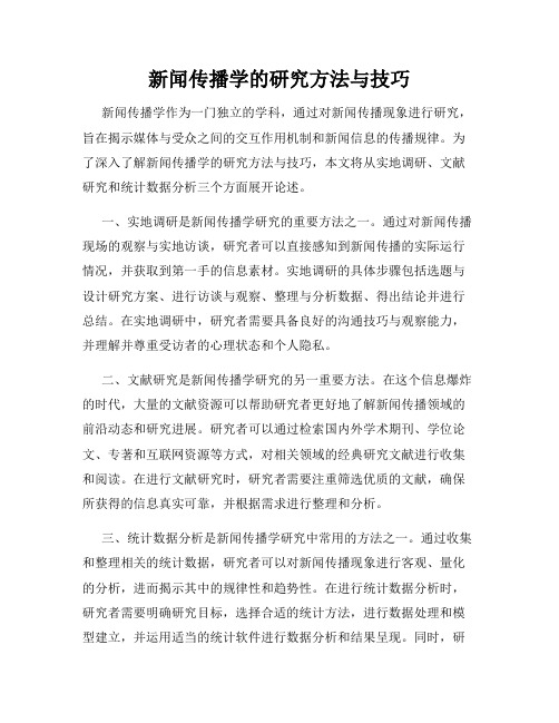 新闻传播学的研究方法与技巧