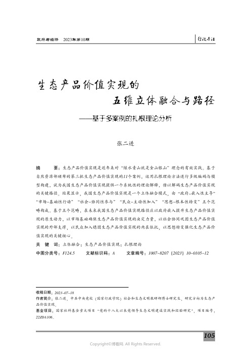 生态产品价值实现的五维立体融合与路径——基于多案例的扎根理论分析