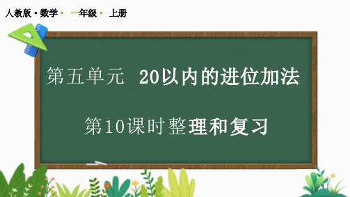 第五单元《整理和复习》(课件)一年级数学上册人教版(2024)