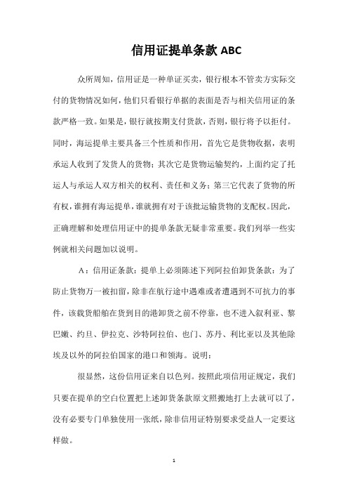 信用证提单条款ABC