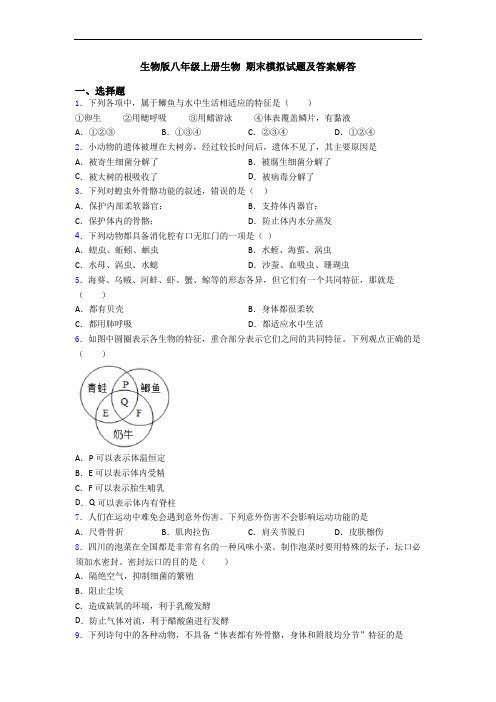 生物版八年级上册生物 期末模拟试题及答案解答