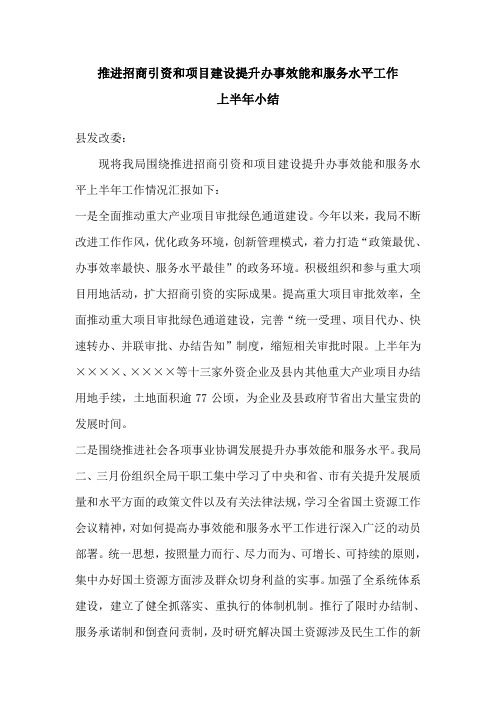 推进招商引资和项目建设提升办事效能和服务水平工作小结