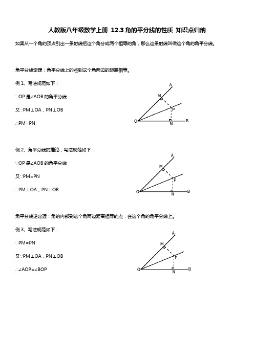 人教版八年级数学上册 12.3角的平分线的性质 知识点归纳