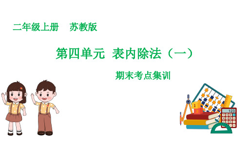 第四单元  表内除法(一)(复习课件)二年级数学上册期末核心考点(苏教版)