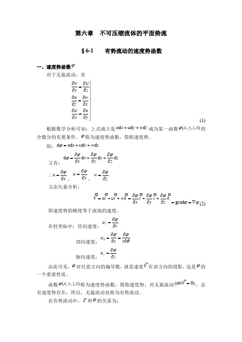 第6章 不可压缩流体的平面势流 《流体力学》教案