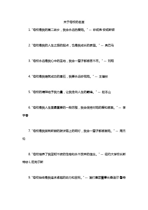 关于母校的名言