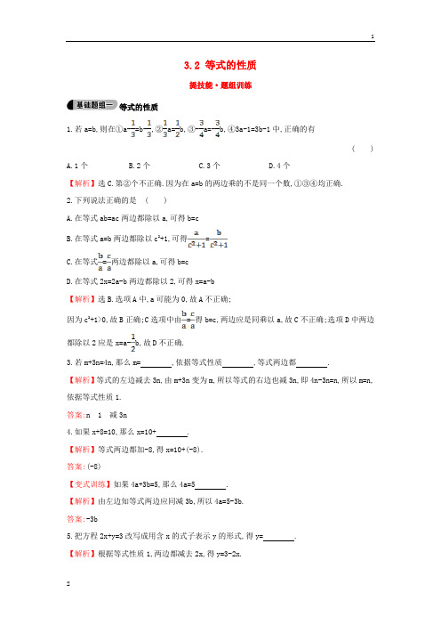 【金榜解析】2015版七年级数学上册3.2+等式的性质提技能+题组训练(新版)湘教版