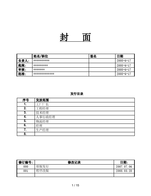 外来人员和承包商安全管理程序