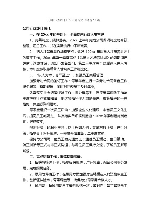 公司行政部门工作计划范文（精选13篇）