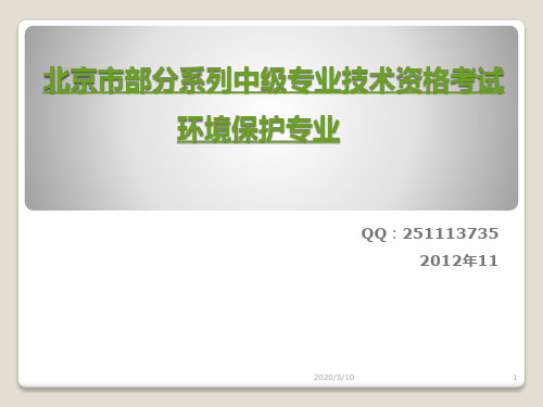 个人整理全攻略：北京市技术资格(中级职称)考试-环境保护专业