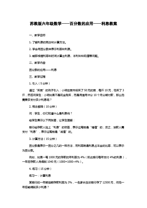 苏教版六年级数学——百分数的应用——利息教案