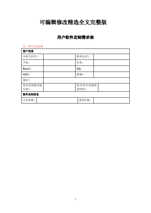 用户软件定制需求表精选全文完整版