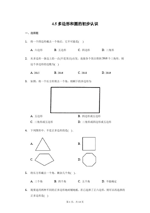 北师大版数学七年级上册第四章 4.5多边形和圆的初步认识练习题-普通用卷(含答案)