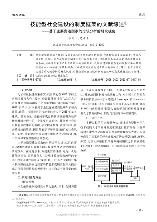 219406345_技能型社会建设的制度框架的文献综述——基于主要发达国家的比较分析的研究视角