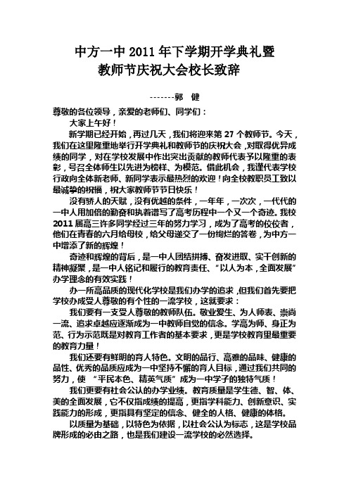 2011年秋季学期开学典礼暨教师节庆祝大会校长致辞