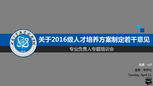 2016级人才培养方案制定若干意见