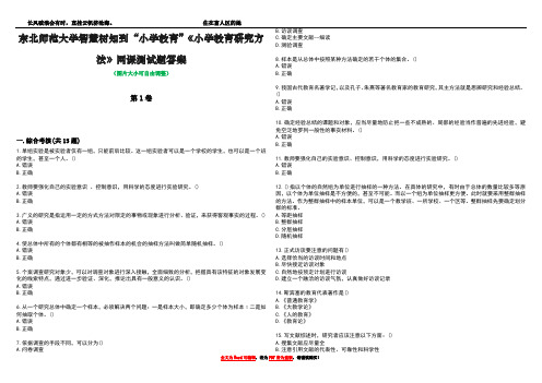 东北师范大学智慧树知到“小学教育”《小学教育研究方法》网课测试题答案2