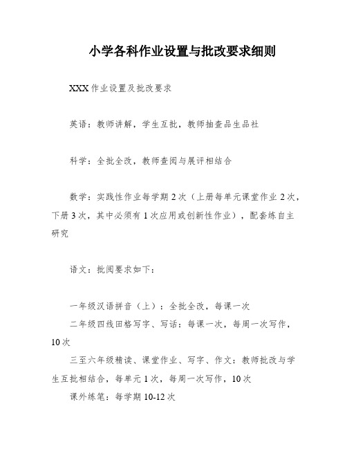 小学各科作业设置与批改要求细则