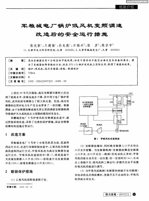 军粮城电厂锅炉吸风机变频调速改造后的安全运行措施