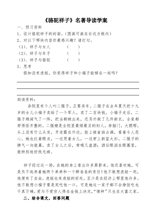 部编版语文七年级下册《骆驼祥子》名著导读学案