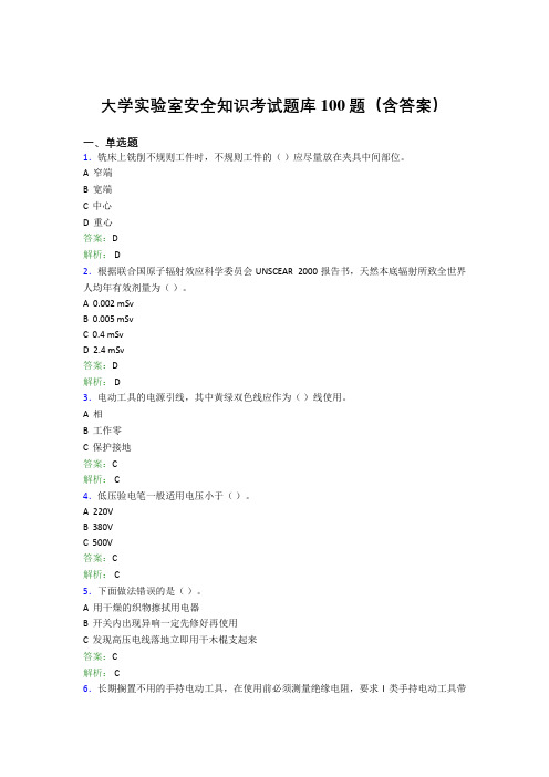 大学实验室安全知识考试题库100题(含答案)CGM