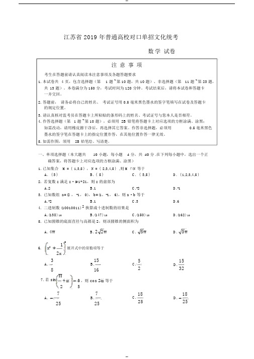 2019江苏省对口高考数学试卷