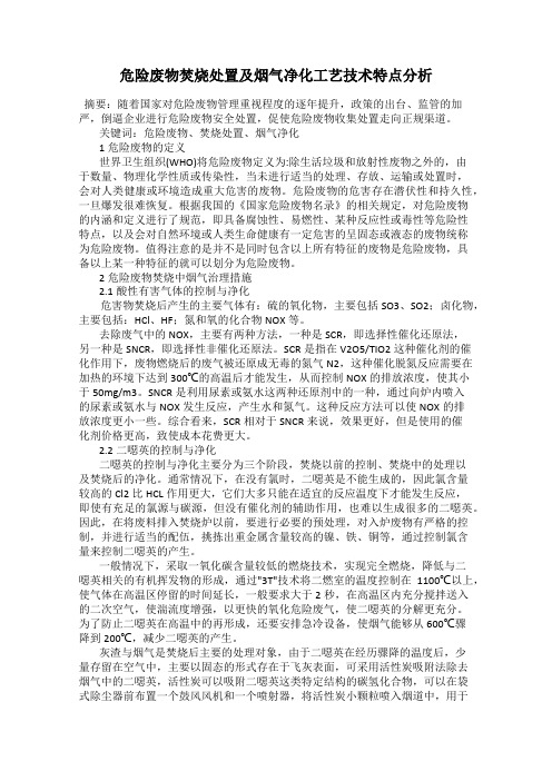 危险废物焚烧处置及烟气净化工艺技术特点分析