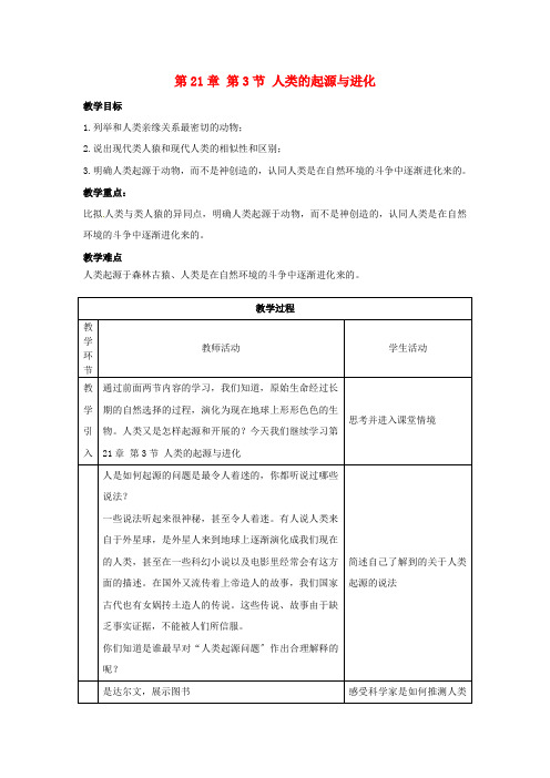 《人类的起源与进化》word教案 (公开课获奖)2022年北师大版 (8)