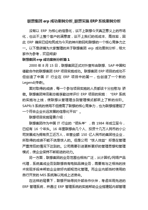 联想集团erp成功案例分析_联想实施ERP系统案例分析