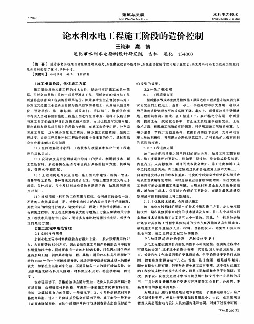 论水利水电工程施工阶段的造价控制