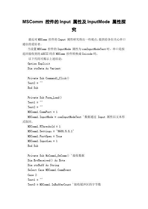 MSComm 控件的Input 属性及InputMode 属性探究