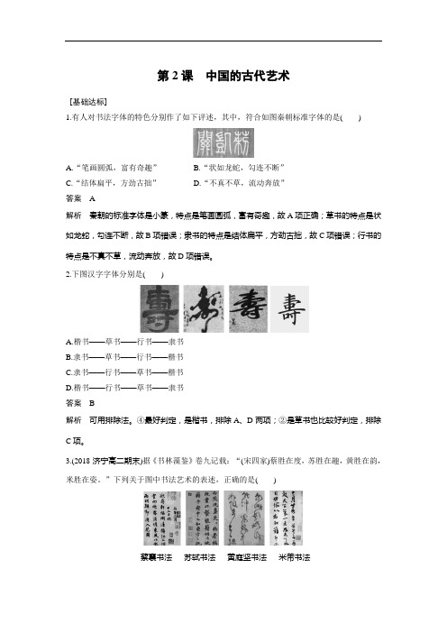 2018-2019学年人民版必修三：专题二 第2课 中国的古代艺术(作业)
