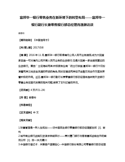 富邦华一银行零售业务在新环境下的转型布局——富邦华一银行副行长兼零售银行部总经理肖逸琳访谈