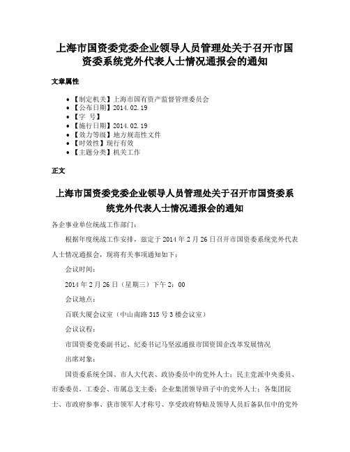 上海市国资委党委企业领导人员管理处关于召开市国资委系统党外代表人士情况通报会的通知