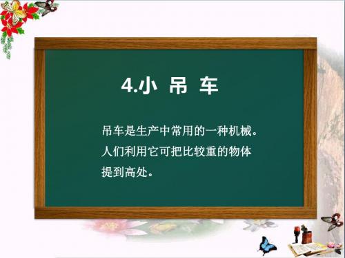 四年级科学上册第4课小吊车 精选教学PPT课件2冀教版