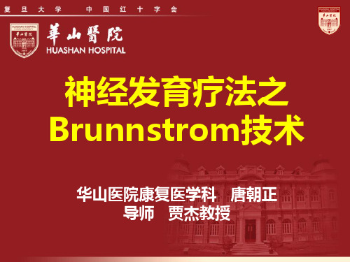 Brunnstrom评估和治疗技术